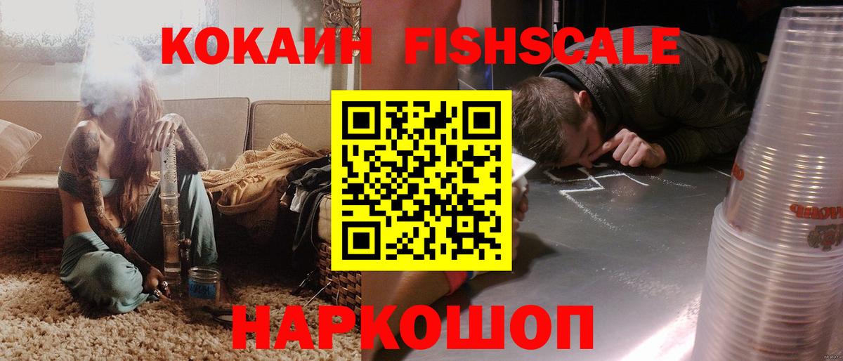 COCAIN Fish Scale Холмск