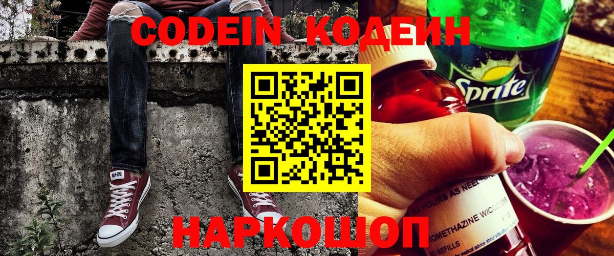 Холмск  Кодеиновый сироп Lean Purple Drank  Вход с VPN 